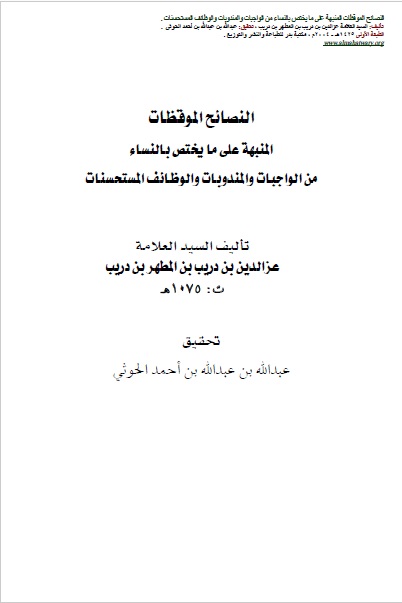 النصائح الموقظات المنبھة على ما یختص بالنساء من الواجبات والمندوبات والوظائف المستحسنات